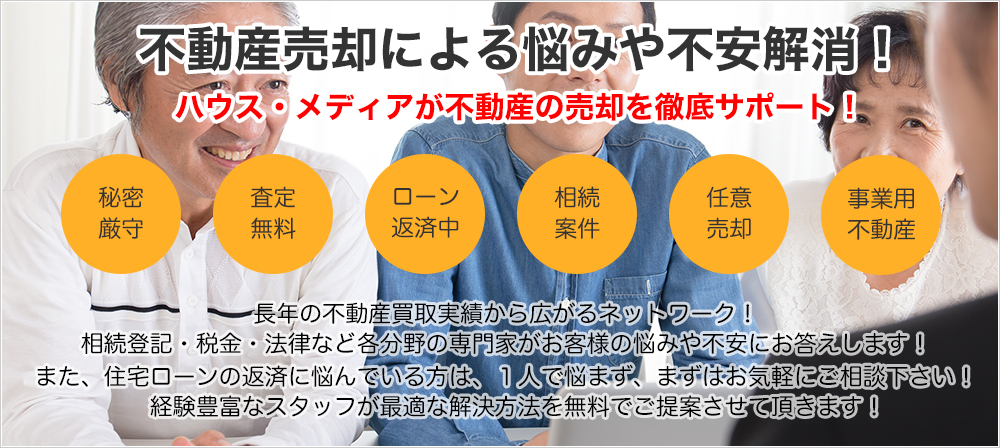 不動産売却による悩みや不安解決